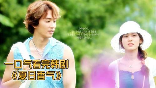 夏曰香气在线观看,浪漫邂逅，甜蜜回忆